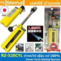 ราคา RZ 520C หัวพ่นไฟ เอนกประสงค์ สีเหลือง Yellow Burner Power Torch Shinfuji Brand แก๊สกระป๋อง 1300 องศา แก๊สพกพา made in Japan ญี่ปุ่น พ่นไฟ POWER TOUGH แก๊สพกพา หัวเป่าแก๊ส Gas Torches (19300286415)