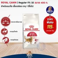 ราคา ROYAL CANIN FIT32 ADULT อาหารแมวโต1ปีขึ้นไป สูตรช่วยให้รูปร่างสมส่วน 400 กรัม (20304101310)