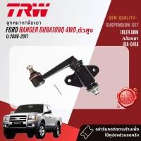 ราคา TRW OE Premium ลูกหมาก ยกชุด ปีกนก บน ล่าง คันชัก นอก ใน ขาไก่ กล้องยา สำหรับ Ford Ranger ดูราท็อก 4WD ยกสูง ปี 2006 2011 BJS090ABJS140ABJI053ABJO232AIDA041ABJP034A Ranger06 (20445803781)