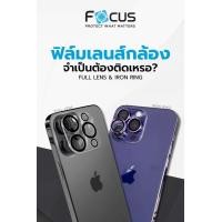 ราคา Focus ฟิล์มกันรอยเลนส์กล้อง Full Lens Use For IPhone 15 15 Plus IPhone 15 Pro 15 Pro Max Iphone 14 14 Plus Iphone 14 Pro 14 Pro Max Iphone 13 13 Mini Iphone 13 Pro 13 Pro Max (20457912525)