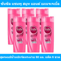 ราคา ซันซิล แชมพู สมูท แอนด์ เมเนจเจเบิ้ล สูตรผมมีน้ำหนักจัดทรงง่าย 60 มล แพ็ค 6 ขวด ซันซิล 60 มล (14537118323)