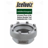 ราคา ICETOOLZ 11D3 ตัวถอดกะโหลก 8 ฟัน Shimano ISIS Drive BB Tool (17650558695)