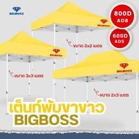 ราคา BIGBOSS เต็นท์พับ โคลงเหล็กสีขาว ผ้าใบเต็นท์ ขนาด 2x2 2x3 3x3 เมตร ผ้าใบโพลีเอสเตอร์ เคลือบ PVC ความหนา 600D 800D (20910912006)