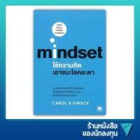 ราคา ใช้ความคิดเอาชนะโชคชะตา Mindset (5114728215)