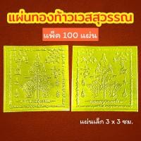 ราคา แพ็ค 1000 แผ่น แผ่นทองท้าวเวสสุวรรณ แผ่นทองเสริมสิริมงคล แผ่นทองเรียกทรัพย์ แผ่นยันต์ท้าวเวสสุวรรณ แผ่นทองนำโชค แก้ปีชง (17197926541)