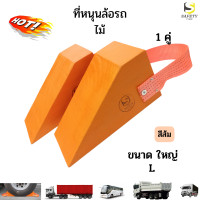 ราคา ไม้หมอนรองล้อ ขนาดใหญ่ L สีส้ม 1 คู่ Chock Block LO2 ไม้หนุนล้อ ที่ห้ามล้อ ไม้ห้ามล้อ ไม้กันล้อ Wheel Locks อุปกรณ์หนุนล้อรถ สำหรับรถบรรทุกขนาดใหญ่ (20884431254)