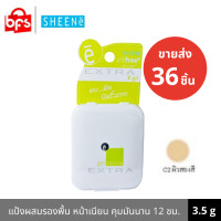 ราคา ขายส่ง 36 ชิ้น Clearance SHEENE OIL FREE EXTRA FOUNDATION POWDER SPF 25 PA 2 GO 3 5g แป้งผสมรองพื้น สูตรควมคุมความมัน (10305254360)