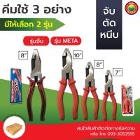 ราคา คีม ใช้ 3 อย่าง ตัด จับ หนีบ บีบ META 7 8 10 นิ้ว และ CHINA 8 นิ้ว SLIP JOINT PLIERS ย้ำ ล็อค ขัน ลวด ดัด เหล็ก ปอก สายไฟ ตะปู โลหะ อเนกประสงค์ มิตสห Mitsaha (4508512602)