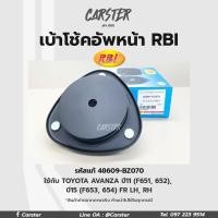 ราคา RBI เบ้าโช้คอัพหน้าToyota Avanza F651 F652 เครื่อง 1 5 ปี11 16 F653 654 FR LH RH รหัสแท้ 48609 BZ070 (17041787852)