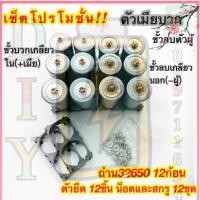 ราคา ส่งด่วนในไทย เซ็ตโปรโมชั่น ตัวเมียบวก แบตเตอรี่32650 ชุดSet 81012 ก้อน พร้อมตัวยึด 2ช่อง ชุดสกรู LiFePO4 3 2v 6000mAh 6500mAh (21355416874)
