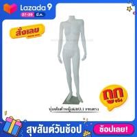 ราคา หุ่นเต็มตัวหญิง K053 1 แขนตรง หุ่นโชว์เสื้อผ้า by wanwanpresent (7514766755)