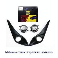 ราคา ไฟตัดหมอก TOYOTA YARIS 2017 รุ่น TOP มีLED INFINITE โตโยต้า ยาริช 2017 (454352471)
