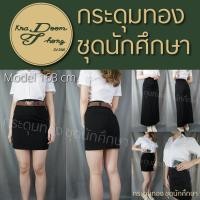 ราคา กระโปรงนักศึกษาทรงเอ มีกระเป๋า กระโปรงทรงเอ ไม่ผ่า ผ้านาโน สีดำ กระดุมทอง ชุดนักศึกษา (20537080854)