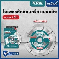 ราคา Total ใบเพชรตัดคอนเกรีต แบบแห้ง ขนาด 4 นิ้ว รุ่น TAC2111003 แผ่นตัดปูน Diamond Disc (18407157606)