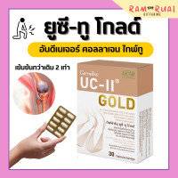 ราคา ยูซีทูกิฟฟารีน ยูซี ทู โกลด์ UC II GIFFARINE คอลลาเจนไทป์ทู คลอลาเจนกระดูก ผสม ไฮโดรไลซ์ คอลลาเจน กิฟฟารีน (17406660420)