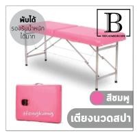 ราคา เตียงนวด แบบพับได้ รองรับน้ำหนักได้สูงสุด วัสดุPU กันน้ำ แข็งแรง ไซต์มาตรฐาน สีชมพู มีคานพิเศษ เหมาะสำหรับ ร้านสปา ร้านนวด เตียงสปา เตียงนอน นวดตัว พกพา spa bed therapy bed hotel (690276522)