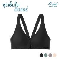 ราคา AIRWELL ชุดชั้นในติดแอร์ ตะขอหน้า 2 ชั้น บราไร้โครง ใส่สบาย ผ้ายืด กระชับ เก็บทรงสวย สปอร์ตบรา มีให้เลือก 4 สี (17819999987)