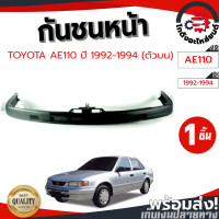 ราคา กันชนหน้า โตโยต้า AE110 ปี 1992 1994 ตัวบน งานดิบต้องทำสีเอง TOYOTA AE110 1992 1994 โกดังอะไหล่ยนต์ อะไหล่ยนต์ รถยนต์ (12343883251)