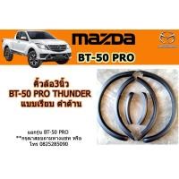 ราคา คิ้วล้อ3นิ้ว ซุ้มล้อ โป่งล้อ Mazda BT 50 pro thunder 2018 2019 แบบเรียบ ดำด้าน มาสด้า บีที50โปร (2677638640)