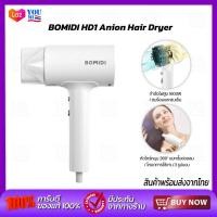 ราคา BOMIDI HD1 Anion Hair Dryer 1600W ไดร์เป่าผม เครื่องเป่าผมไฟฟ้า เครื่องเป่าผม ไดร์เป่าผมไอออนลบ (16871279189)