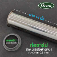 ราคา DENA ท่อชาร์ป ก้านชาร์ป ท่อน้ำทิ้งสแตนเลส ชาร์ปน้ำทิ้ง ก้านท่อน้ำทิ้ง เฉพาะท่อน้ำทิ้ง 8นิ้ว 10นิ้ว 12นิ้ว 14นิ้ว 16นิ้ว ก2014 รุ่น DN (15905937442)