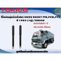 ราคา โช๊คอัพคู่หน้า น้ำมัน ISUZU ROCKY FTRFVMFVZ ปี 1983 1คู่ TOKICO (7321666605)