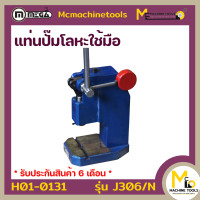 ราคา แท่นอัดปั้มโลหะใช้มือ Mamnual Press MEGA รุ่น J306 N รับประกันสินค้า 6 เดือน By Mcmachinetools (3560218853)