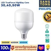 ราคา Philips LED TrueForce Core Highbay G3 E27 ขนาด 30w 40w 50 หลอดทรูฟอร์ซไฮเบย์ ของแท้ ประกันศูนย์ (19826562825)