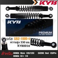 ราคา KYB โช้คอัพ HONDA WAVE110 125i 110i โช๊คหลังสปริง สีขาว แดง เหลือง ดำ โช้คหลังเวฟ110 อะไหล่โช้คหลัง125i โช้คหลังเวฟแต่ง ความสูงโช้ค 320 mm โช๊คแท้ติดรถ (17450879300)
