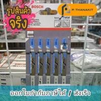 ราคา BOSCH ใบเลื่อยจิ๊กซอว์ตัดเหล็ก รุ่น 2608631014 T118B 5 ใบ แพค (17380787688)