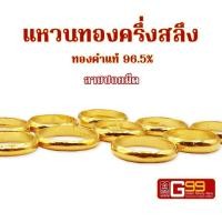ราคา แหวนทองคำแท้ ครึ่งสลึง ทองคำแท้ 96 5 แหวนปอกมีด ทองคำแท้จากเยาวราช GOLDEN99 (20432551730)