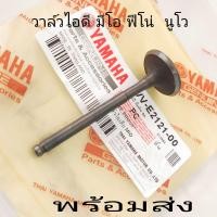 ราคา วาล์ว มีโอ ฟีโน้น นูโว วาล์วไอดีวาล์วไอเสียเกรดA (20657551200)