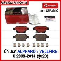 ราคา BREMBO ผ้าเบรค ALPHARD VELLFIRE 2 4 3 5 ANH20 35GGH25 35 ปี2008 2015 ESTIMA ACR50 55GSR50 ปี2006ขึ้นไป รุ่นเกรด Ceramic แถมฟรี จารบีเบรค (8902891899)