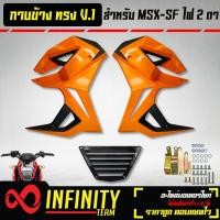 ราคา ชุดแฟริ่งแฟริ่ง MSX SFกาบข้าง MSX SF ไฟ2ตา ทรง V 1 งาน ABS สีส้มนม ดำ (10346344845)