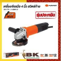 ราคา PUMPKIN เครื่องเจียร์มือ หินเจียร์ ขนาด 4 นิ้ว 650วัตต์ รุ่น J G9612 50175 (19467379882)