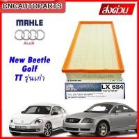 ราคา MAHLE ไส้กรองอากาศ New Beetle Golf Q3 TT Golf Scirocco 1 8TFSI 2 0TDI 2 0TFSI VOLK AUDI ผลิตในยุโรป (11560737867)