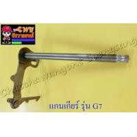 ราคา แกนเกียร์ G7 (7446956894)