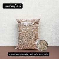 ราคา เวอร์มิคูไลท์ vermiculite แบ่งขาย 3 6 mm 250กรัม (20966303661)