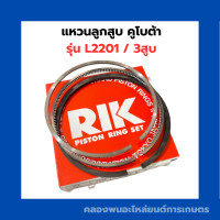 ราคา แหวนลูกสูบ คูโบต้า L2201 แหวนสูบคูโบต้า แหวนสูบL2201 แหวนคูโบต้า3สูบ แหวน3สูบ แหวน3สูบL2201 (19223568809)