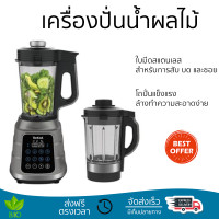 ราคา โปรโมชันพิเศษ เครื่องปั่น เครื่องปั่นน้ำผลไม้รอบสูง TEFAL BL985A66 2 2 ลิตร มีดปั่นคมพิเศษ ปั่นได้ละเอียดมาก โถปั่นแข็งแรง ล้างทำความสะอาดง่าย Blender จัดส่งทั่วประเทศ (9361326304)