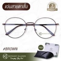 ราคา แว่นสายตา สั้น สีน้ำตาล แว่นตา ทรงหยดน้ำ สายตาสั้น แว่นสายตาสั้น น้ำตาล Botanic Glasses (429954320)
