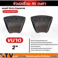 ราคา ข้องอเชื่อมเหล็ก 45 องศา ขนาด 1 2 นิ้ว 3 4 นิ้ว 1 นิ้ว 1 1 4 นิ้ว 1 1 2 นิ้ว 2 นิ้ว 2 1 2 นิ้ว 3 นิ้ว ข้องอเหล็กดำ รับประกันคุณภาพ (19402207207)