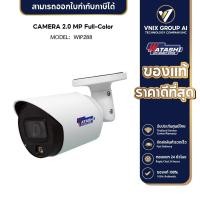 ราคา Watashi กล้องวงจรปิด IP camera POE รุ่น WIP288 CAMERA 2 0 MP Full Color (19843292736)