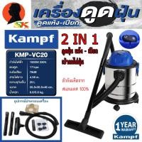 ราคา เครื่องดูดฝุ่น เปาฝุ่น 2in1 ดูดได้ทั้งขยะแห้งและเปียก ขนาดถัง 20ลิตร กำลัง 1000วัตต์ KAMPF รุ่น KMP VC20 รับประกัน 1ปี (14383667774)