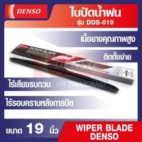 ราคา WIPER BLADE DENSO ใบปัดน้ำฝนรถยนต์ รุ่น DDS โครงอ่อน Hybrid ขนาด 14 16 17 18 19 20 21 22 24 26 เดนโซ่ แท้ สินค้าคุณภาพ ของแท้ 100 ยางปัดน้ำฝน ใบปัดน้ำ (12523450110)