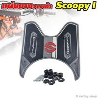 ราคา แผ่นวางเท้า Scoopy i 2020 ที่วางเท้า ลายs2020 สำหรับ มอเตอร์ไซค์ honda scoopy ปี2020 (9277170793)