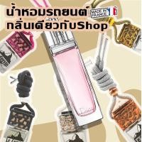 ราคา น้ำหอมรถยนต์ กลิ่นเดียวกับใน Shop นำเข้าจากฝรั่งเศส หอมนาน 4 สัปดาห์ น้ำหอมปรับอากาศ น้ำหอมในรถ น้ำหอมติดรถ น้ำหอมในรถยนต์ (12047853305)