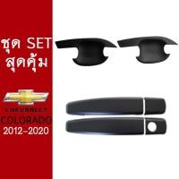 ราคา ชุดแต่ง Chevrolet Colorado 2012 2020 เบ้าประตูมือจับ 2ประตู สีดำด้าน ของแต่งโคโลราโด้ (16124894447)