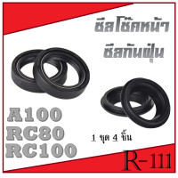 ราคา ชีลโช๊คหน้า ซีลกันฝุ่น ซูซูกิ อาร์ซี ชุดซีลโช๊คหน้า 4 ชิ้น suzuki rc80 rc100 a100 ซีลโช๊ค ซีลกันฝุ่น RC80 RC100 A100 (694328763)