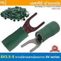 ราคา 100 ตัว ถุง SV3 5 5 เลือกสี หางปลาแฉก หางปลาหุ้มฉนวน Crimping Terminal เทอร์มินอล หางปลาย้ำสายไฟ หางปลาวาย หางปลาแฉกหุ้ม หางปลาแฉก Terminal Crimping หางปลา แฉกหุ้ม หางปลาต่อสาย ขั้วต่อสายไฟ หางปลาก้า 